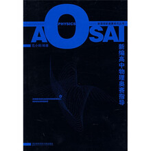 新课程新奥赛系列丛书：新编高中物理奥赛指导