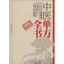 中医单方全书（珍藏本）