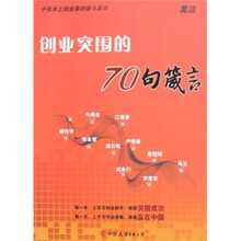 创业突围的70句箴言（十位本土创业家的奋斗启示） 中国友谊出版公司