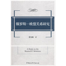 俄罗斯：欧盟关系研究