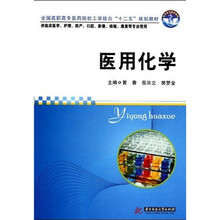 全国高职高专医药院校工学结合“十二五”规划教材:医用化学
