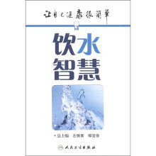 让自己健康很简单：饮水智慧