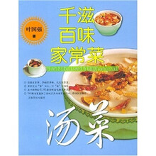 新新家常菜·千滋百味家常菜：汤菜