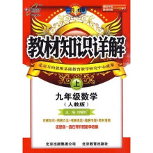 教材知识详解：9年级数学（上）（人教版）