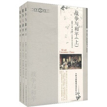 世界文学译丛：战争与和平（全3册）