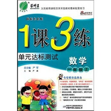 1课3练六年制：1年级数学（上）（国标北京版）