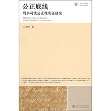 公正底线：刑事司法公正性实证研究