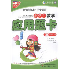 新课程标准·同步训练：小学生数学应用题卡（5年级下）