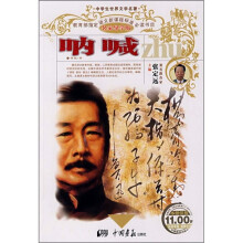 中学生世界文学名著:呐喊(名家导学版)