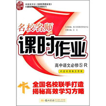 名校名师：课时作业高中语文必修5（R）人教版
