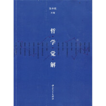 哲学觉解
