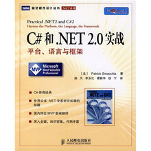 C#和.NET 2.0实战:平台、语言与框架