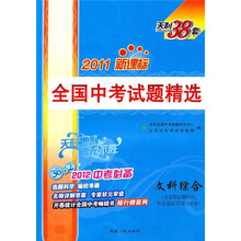 2011新课标·全国中考试题精选：文科综合（含思想品德历史·社会思品·历史与社会）（2012中考必备）