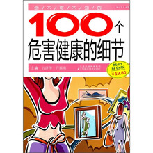 你不可不知的100个危害健康的细节