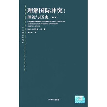 理解国际冲突：理论与历史（第5版）