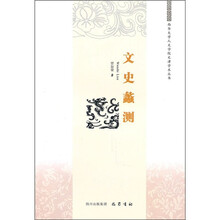 文史蠡测