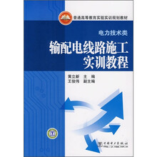 普通高等教育实验实训规划教材·电力技术类:输配电线路施工实训教程