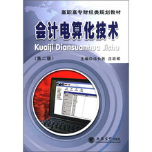 高职高专财经类规划教材：会计电算化技术（第2版）