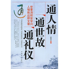 通人情 通世故 通礼仪