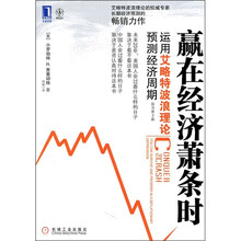 赢在经济萧条时：运用艾略特波浪理论预测经济周期