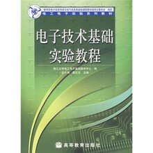 电工电子实验系列教材:电子技术基础实验教程