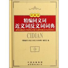 精编同义词·近义词·反义词词典（珍藏版）