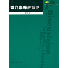 媒介素养教育论