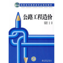 高职高专路桥类专业规划教材：公路工程造价