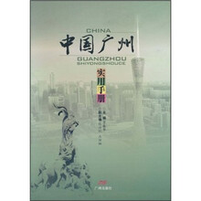 中国广州：实用手册