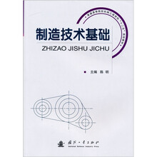 普通高等院校机械工程学科:制造技术基础