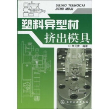 塑料异型材挤出模具