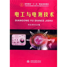 高等院校“十一五”精品规划教材：电工与电测技术