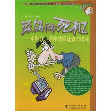 电脑技能辅导丛书·菜鸟防死机：电脑软硬件故障速查与排除
