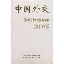 中国外交（2010年版）