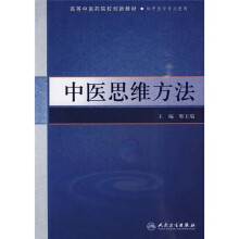 中医思维方法（供中医学专业使用）