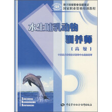 国家职业资格培训教程：水生哺乳动物驯养师（高级）