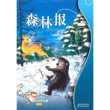译林世界名著:森林报(学生版)
