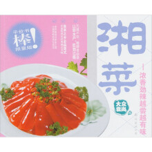 大众食尚（第3版）02·湘菜：浓香劲辣越尝越有味