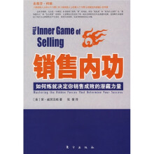 销售内功：如何炼就决定你销售成败的潜藏力量