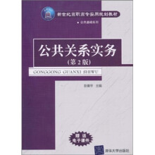 新世纪高职高专实用规划教材·公共基础系列：公共关系实务（第2版）