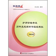 2010护师资格考试历年真题解析与实战模拟
