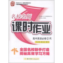 名校名师课时作业：高中英语（必修2）（人教版）（内含检测卷及答案）