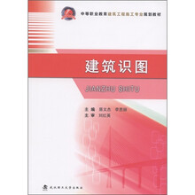 中等职业教育建筑工程施工专业规划教材：建筑识图