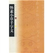 中国书法宝库:怀素小草千字文
