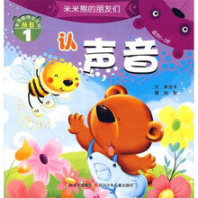米米熊快乐认知丛书1·米米熊的朋友们:认声音(适合0-3岁)