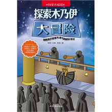 科学大探险系列：探索木乃伊大冒险