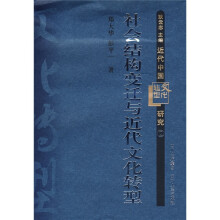 近代中国文化转型研究2：社会结构变迁与近代文化转型