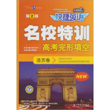 快捷英语·名校特训活页卷:高考完形填空(第2版)