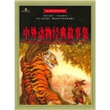 世界儿童经典图文珍藏本：中外动物经典故事集