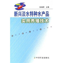 新兴淡水特种水产品实用养殖技术